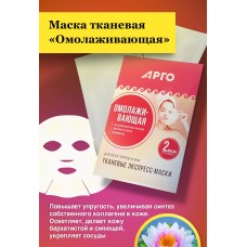 Маска тканевая Омолаживающая, 2 шт, 44 г