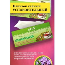 Напиток чайный Успокоительный, пакетики с сухой смесью, 60 г