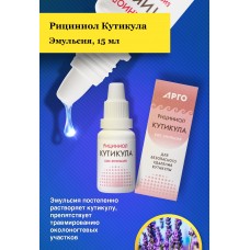 Эмульсия Рициниол Кутикула, 15 мл