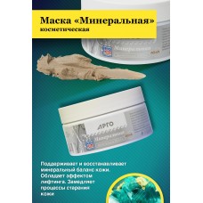 Маска косметическая Минеральная, 200 г