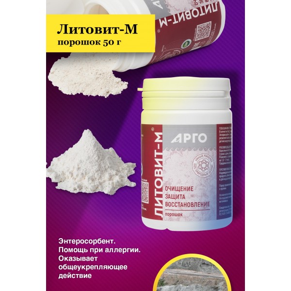 Литовит-М в порошке 50 г от компании Арго, купите в официальном магазине