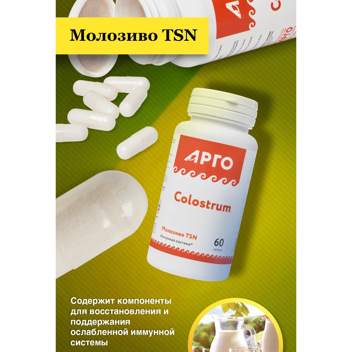 Молозиво (Колострум) в капсулах, купите в Арго по низкой цене, отзывы