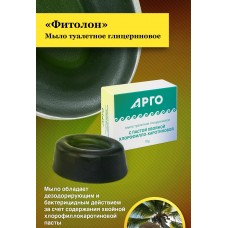 Мыло туалетное глицериновое Фитолон, 70 г