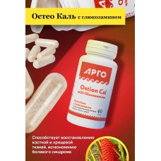Остео Каль с Глюкозамином, капсулы, 60 шт