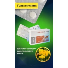 Гепатолептин, таблетки, 50 шт