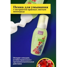 Пенка для умывания с экстрактом красных листьев винограда, 200 мл Пенка для умывания с экстрактом красных листьев винограда, 200 мл