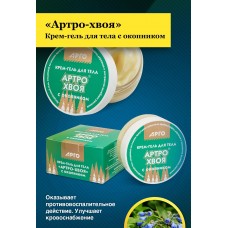 Крем-гель для тела Артро-хвоя с окопником, 50 мл