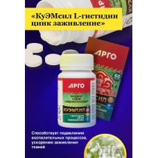 Продукт симбиотический КуЭМсил L-гистидин цинк заживление, таблетки 60 шт.