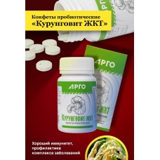 Конфеты пробиотические Курунговит ЖКТ, 60 шт