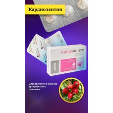 Кардиолептин, таблетки, 50 шт