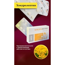 Хондролептин, таблетки, 50 шт