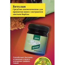 Концентрат берёзовый для ног Бетулан, 200 г Концентрат берёзовый для ног Бетулан, 200 г