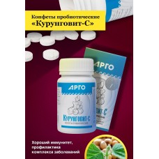 Конфеты пробиотические Курунговит-С, 60 шт