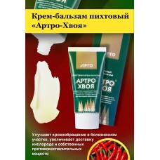 Крем-бальзам Артро-Хвоя, 50 мл