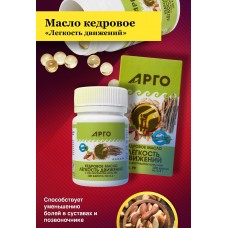 Масло кедровое Легкость движений с экстрактом коры ивы, капсулы, 100 шт