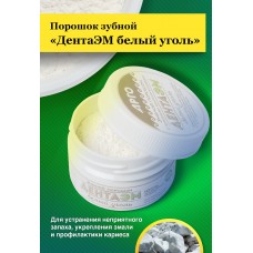 Порошок зубной ДентаЭМ белый уголь, 60 г Порошок зубной ДентаЭМ белый уголь, 60 г