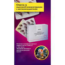Омега-3 высокой концентрации с антиоксидантами, капсулы, 30 шт