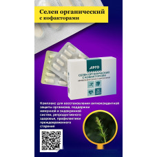 Селен органический с кофакторами, капсулы, 30 шт